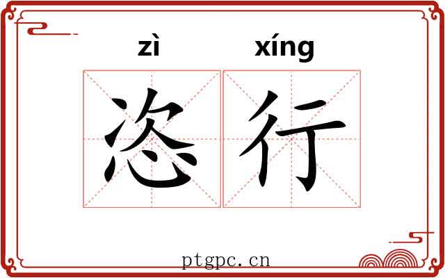 恣行