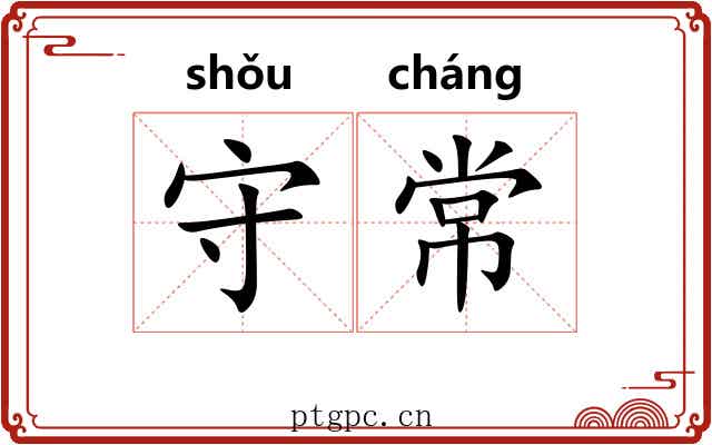 守常 守常