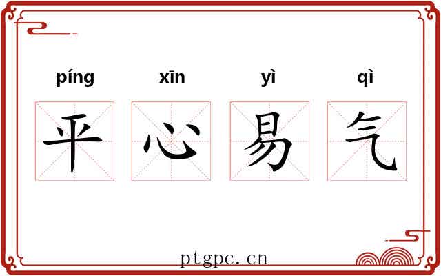 平心易气 平心易气