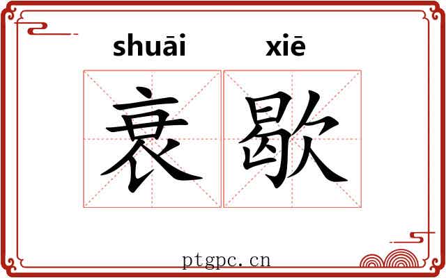 衰歇