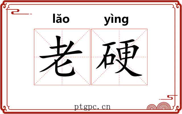 老硬 老硬
