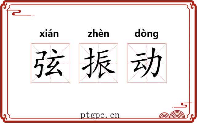 弦振动 弦振动
