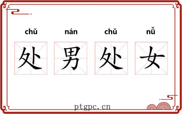 处男处女 处男处女