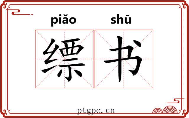 缥书 缥书