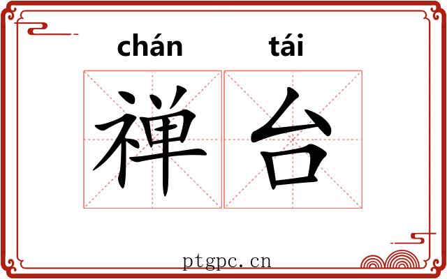 禅台 禅台