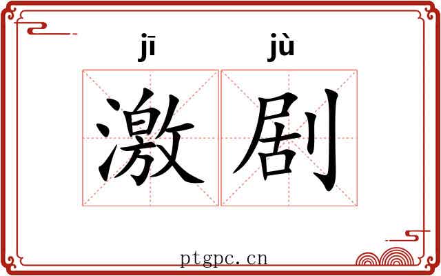 激剧 激剧