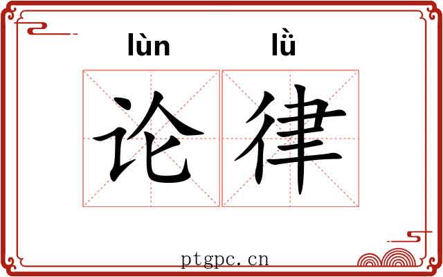 论律