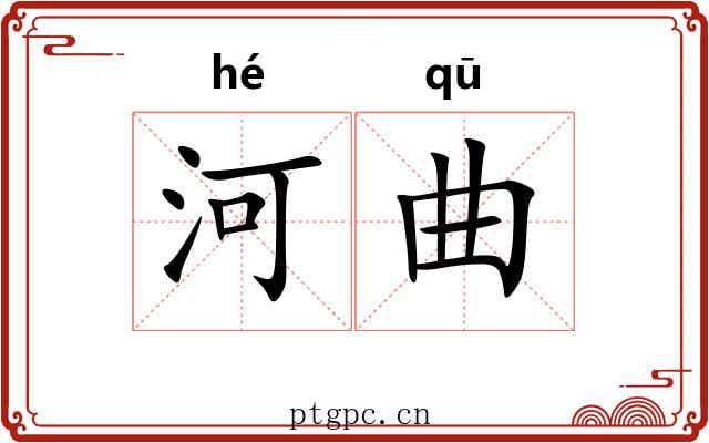 河曲 河曲