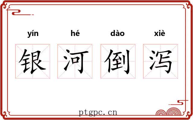 银河倒泻