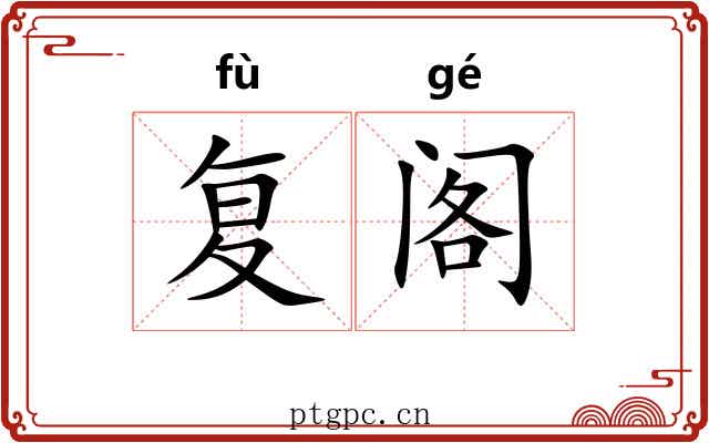复阁 复阁