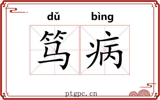 笃病