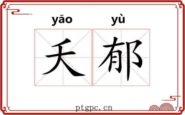 夭郁
