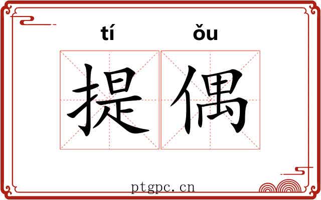 提偶