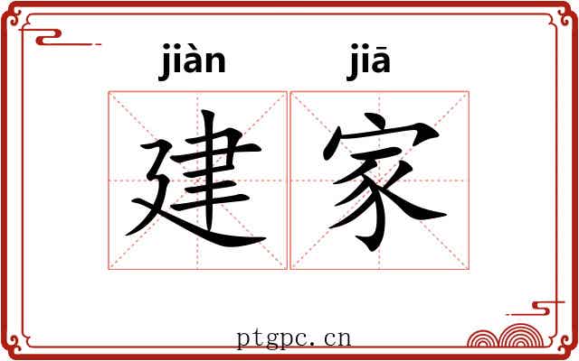 建家