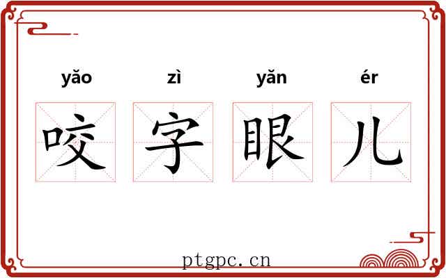 咬字眼儿 咬字眼儿