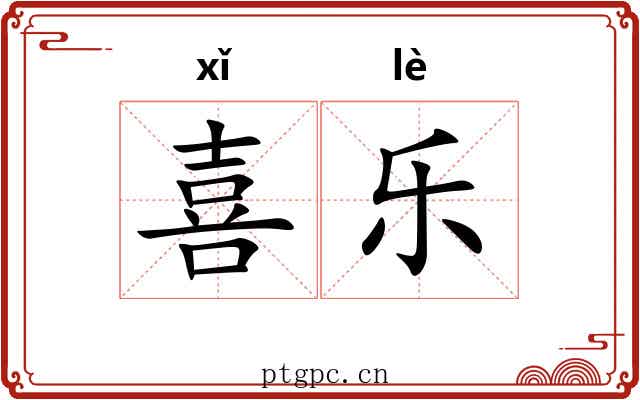 喜乐 喜乐