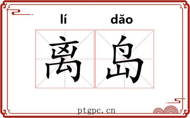 离岛