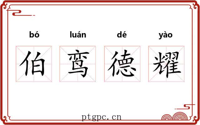 伯鸾德耀