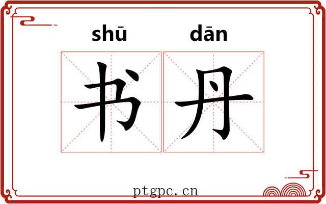 书丹 书丹
