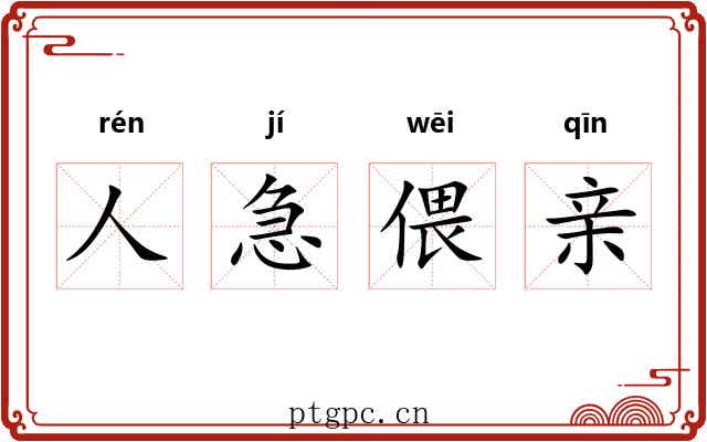 人急偎亲