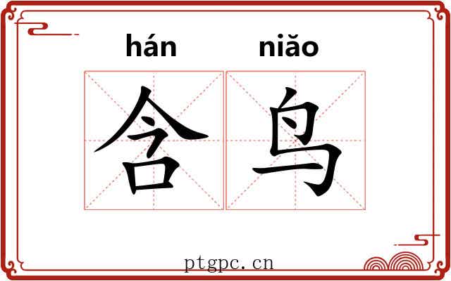含鸟