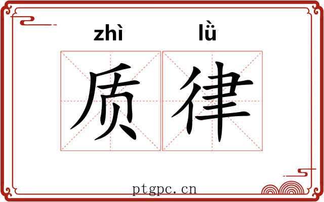 质律 质律