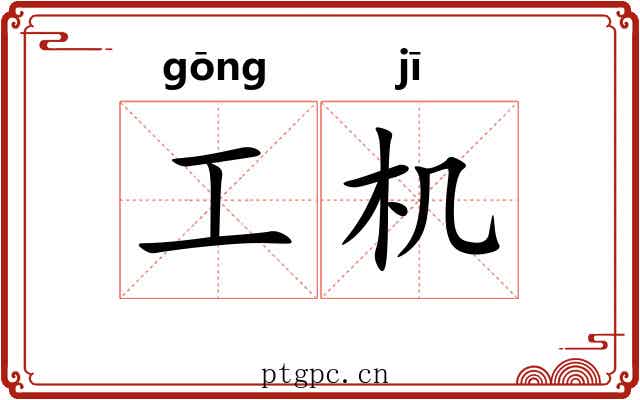 工机