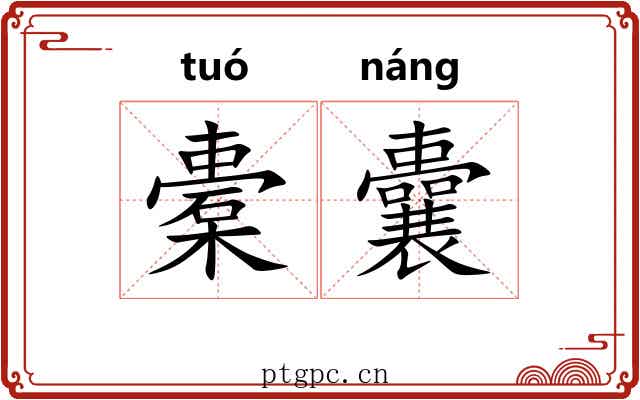 橐囊