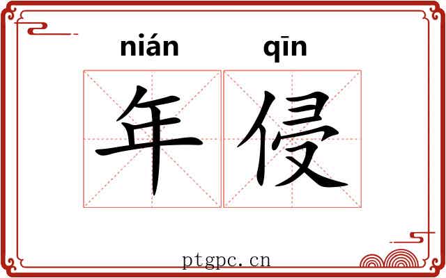 年侵 年侵