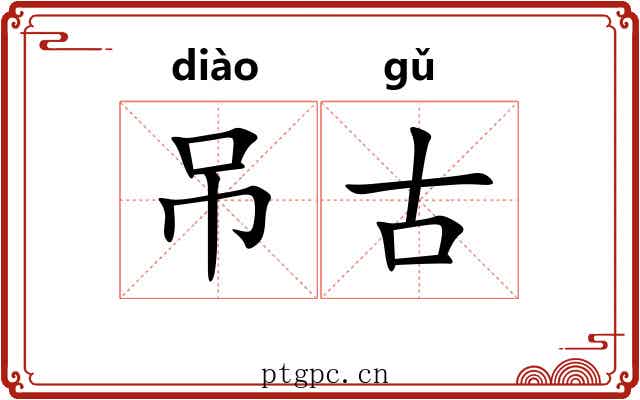 吊古