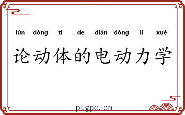 论动体的电动力学 论动体的电动力学