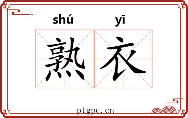 熟衣 熟衣