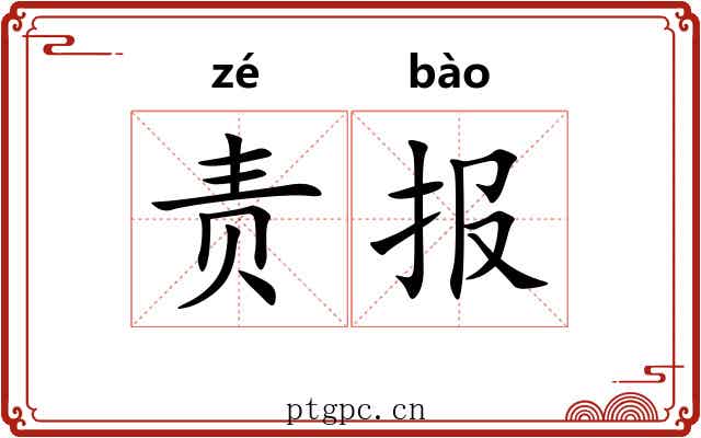 责报 责报
