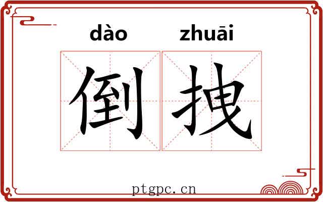 倒拽