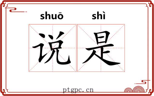 说是
