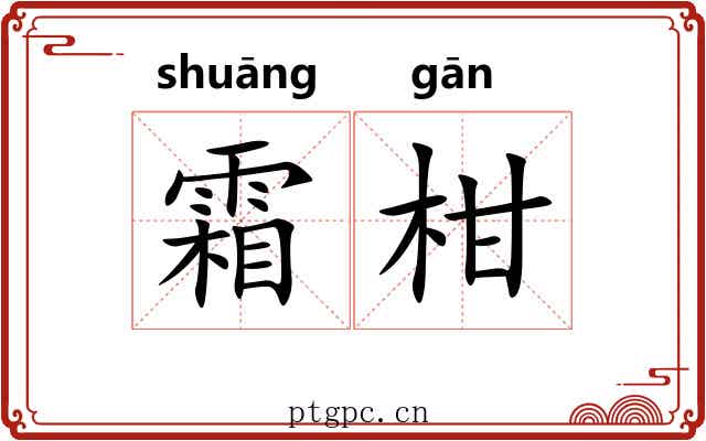 霜柑