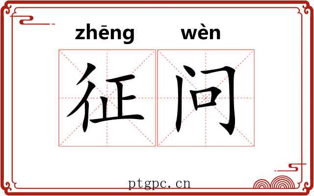 征问