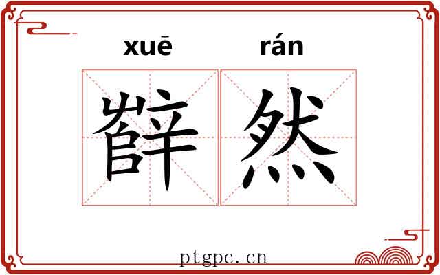 辥然