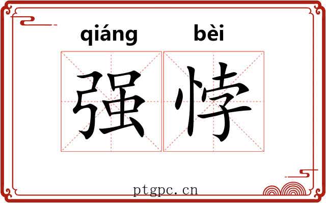 强悖