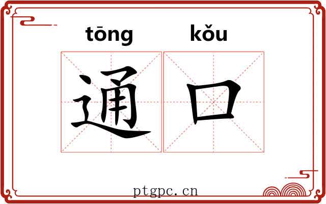通口