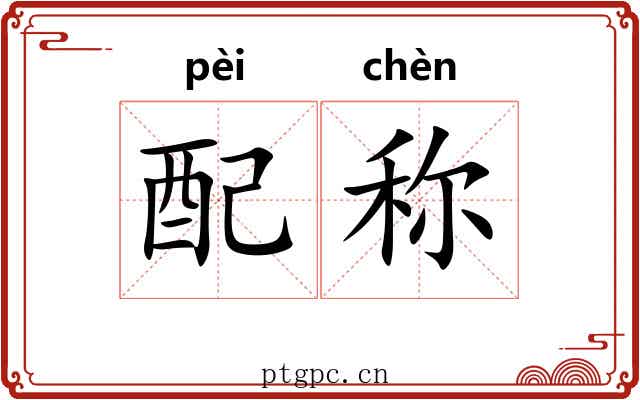 配称