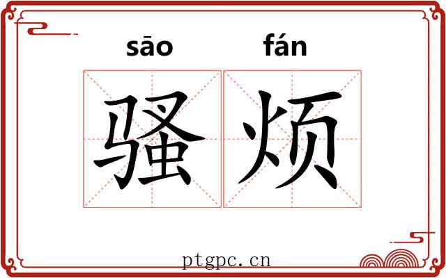 骚烦