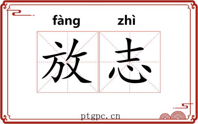 放志 放志