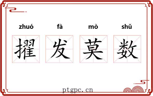 擢发莫数 擢发莫数
