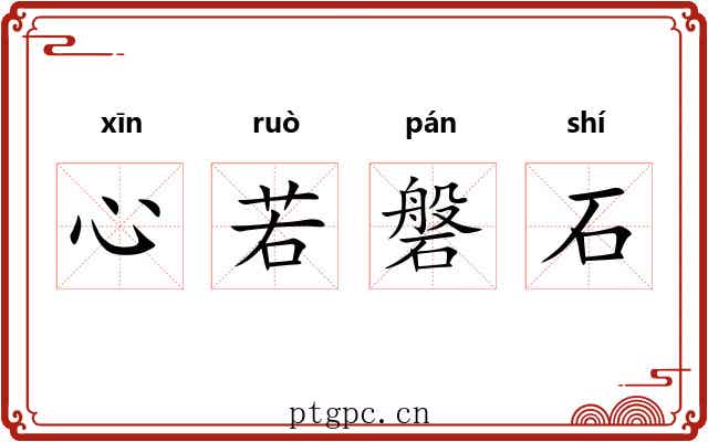 心若磐石