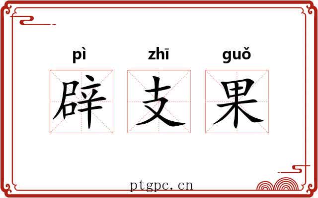 辟支果