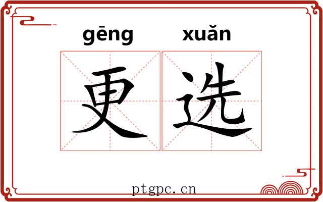 更选 更选