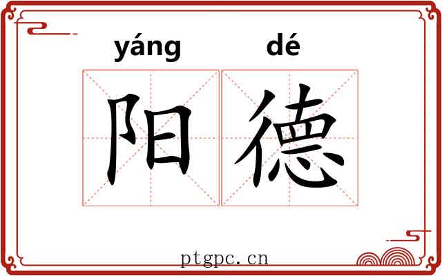 阳德