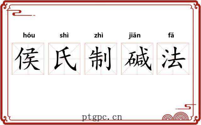 侯氏制碱法