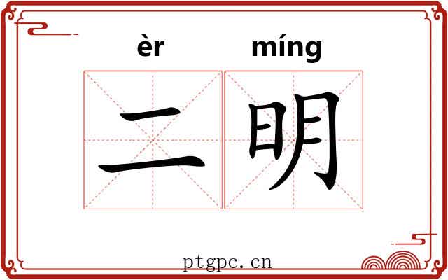 二明